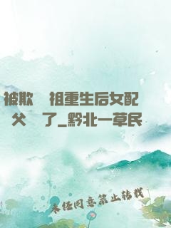 被欺師滅祖重生后女配師父擺爛了