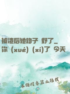 被渣后她路子變野了