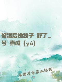 被渣后她路子變野了