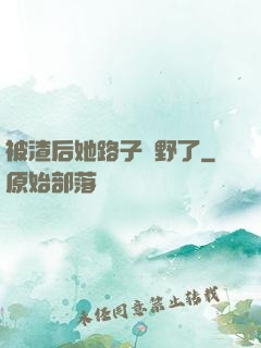 被渣后她路子變野了