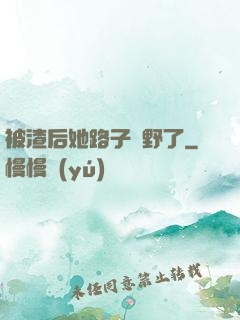 被渣后她路子變野了