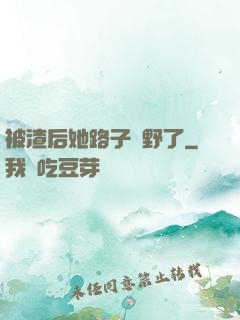 被渣后她路子變野了