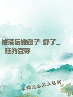 被渣后她路子變野了