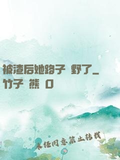 被渣后她路子變野了