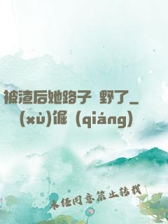被渣后她路子變野了