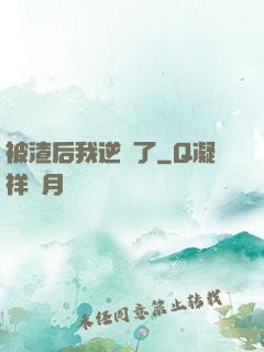 被渣后我逆襲了