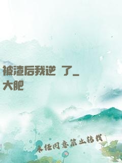 被渣后我逆襲了