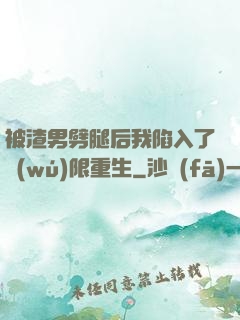 被渣男劈腿后我陷入了無(wú)限重生