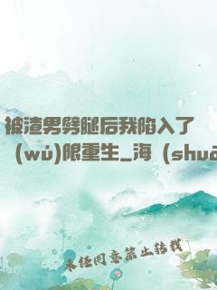 被渣男劈腿后我陷入了無(wú)限重生
