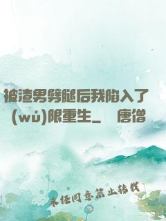 被渣男劈腿后我陷入了無(wú)限重生