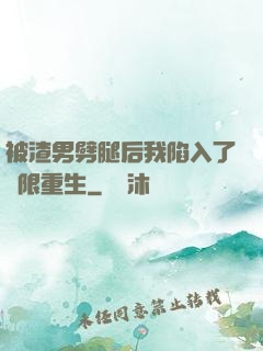 被渣男劈腿后我陷入了無限重生