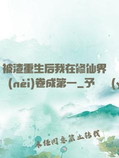 被渣重生后我在修仙界內(nèi)卷成第一