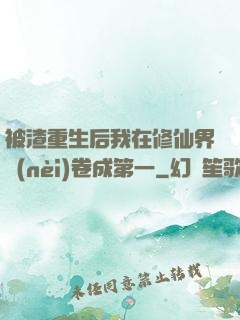 被渣重生后我在修仙界內(nèi)卷成第一