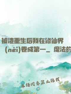 被渣重生后我在修仙界內(nèi)卷成第一