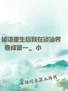 被渣重生后我在修仙界內卷成第一