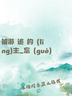 被游戲追殺的領(lǐng)主