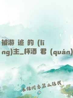 被游戲追殺的領(lǐng)主