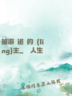 被游戲追殺的領(lǐng)主