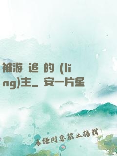 被游戲追殺的領(lǐng)主