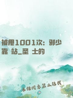 被甩1001次：邪少靠邊站