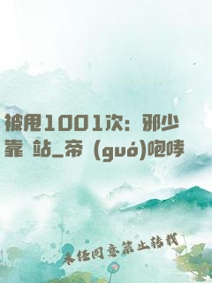 被甩1001次：邪少靠邊站