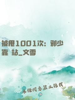 被甩1001次：邪少靠邊站