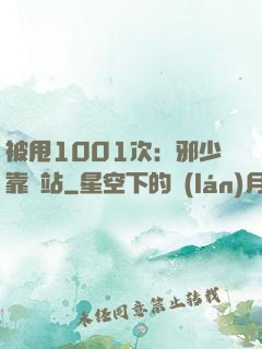 被甩1001次：邪少靠邊站