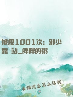 被甩1001次：邪少靠邊站