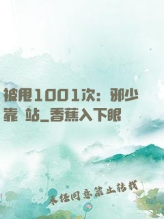 被甩1001次：邪少靠邊站