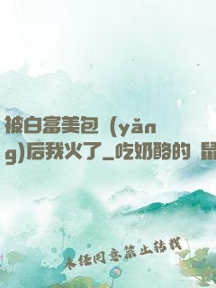被白富美包養(yǎng)后我火了