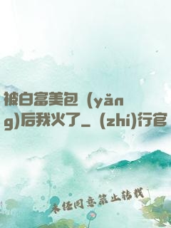 被白富美包養(yǎng)后我火了