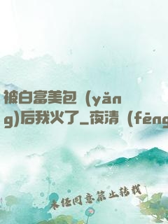 被白富美包養(yǎng)后我火了