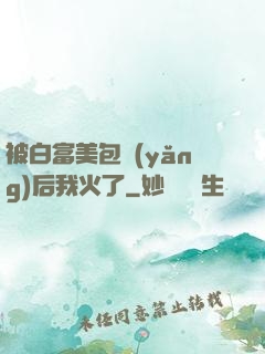 被白富美包養(yǎng)后我火了