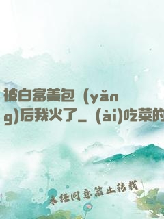 被白富美包養(yǎng)后我火了
