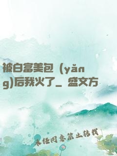 被白富美包養(yǎng)后我火了