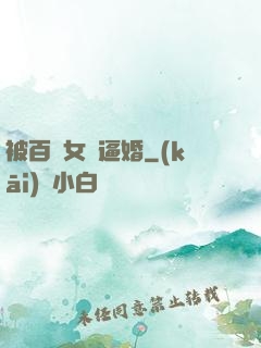 被百億女總逼婚