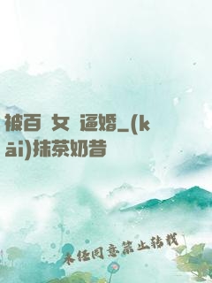 被百億女總逼婚