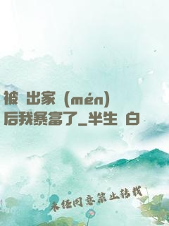 被趕出家門(mén)后我暴富了