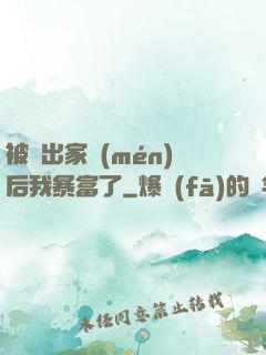被趕出家門(mén)后我暴富了