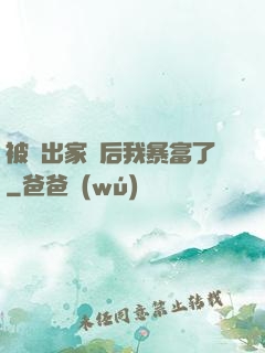 被趕出家門后我暴富了