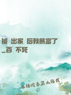被趕出家門后我暴富了