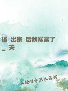被趕出家門后我暴富了