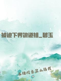 被迫下界做道祖