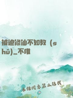 被迫修仙不如教書(shū)