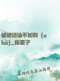被迫修仙不如教書(shū)
