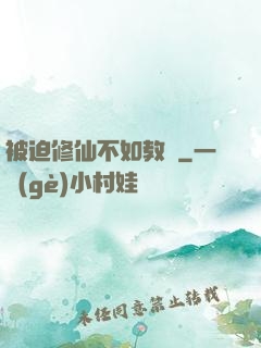 被迫修仙不如教書