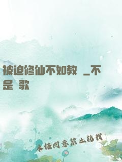 被迫修仙不如教書