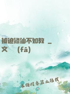 被迫修仙不如教書
