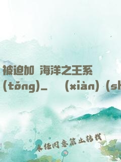 被迫加載海洋之王系統(tǒng)