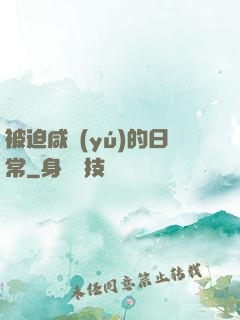 被迫咸魚(yú)的日常